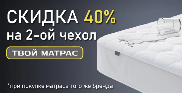 ТВОЙ МАТРАС + защитные чехлы — скидка 40% на второй