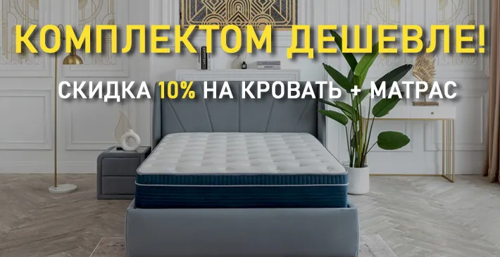 Комплект: любая кровать + матрас ТВОЙ МАТРАС — скидка 10%
