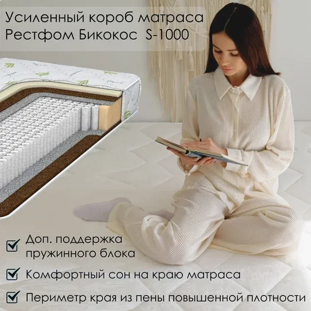 Матрас Everest Ту-Вэй Рестфом Бикокос S1000 80 х 190 см